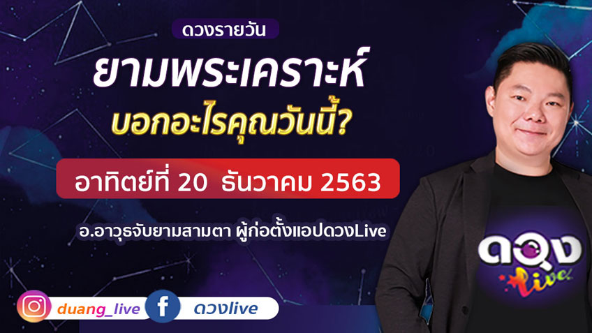 ดูดวงรายวัน ประจำวันอาทิตย์ที่ 20  ธันวาคม 2563 โดย อ.อาวุธจับยามดวงรายวัน