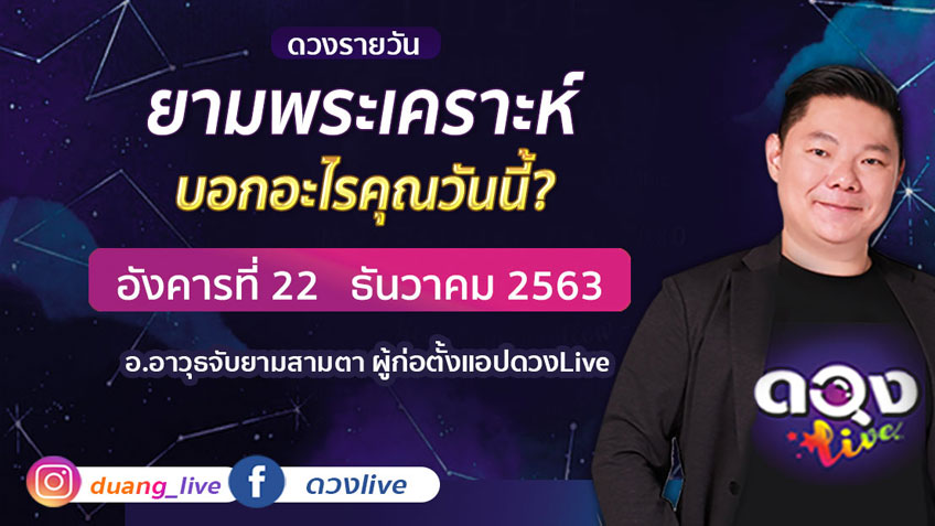ดูดวงรายวัน ประจำวันอังคารที่ 22 ธันวาคม 2563 โดย อ.อาวุธจับยามดวงรายวัน