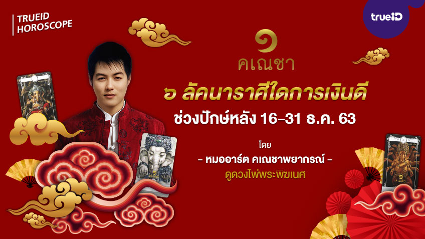 ดูดวงการเงิน 6 ลัคนาราศีใด ช่วงวันที่ 16-31 ธันวาคม 2563 โดยหมออาร์ต คเณชาพยากรณ์ ดูดวงไพ่พระพิฆเนศ