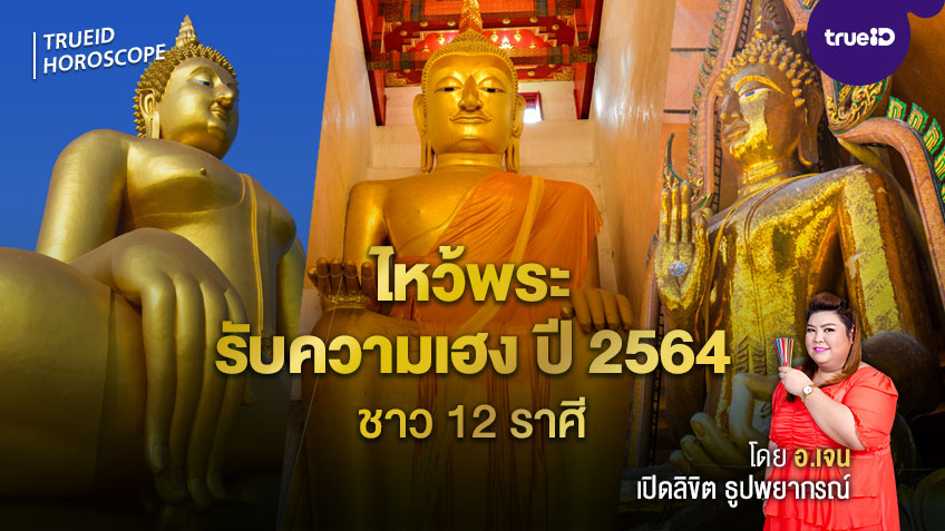 ไหว้พระรับความเฮง ปี 2564 ชาว 12 ราศี โดย อ.เจน เปิดลิขิต ธูปพยากรณ์