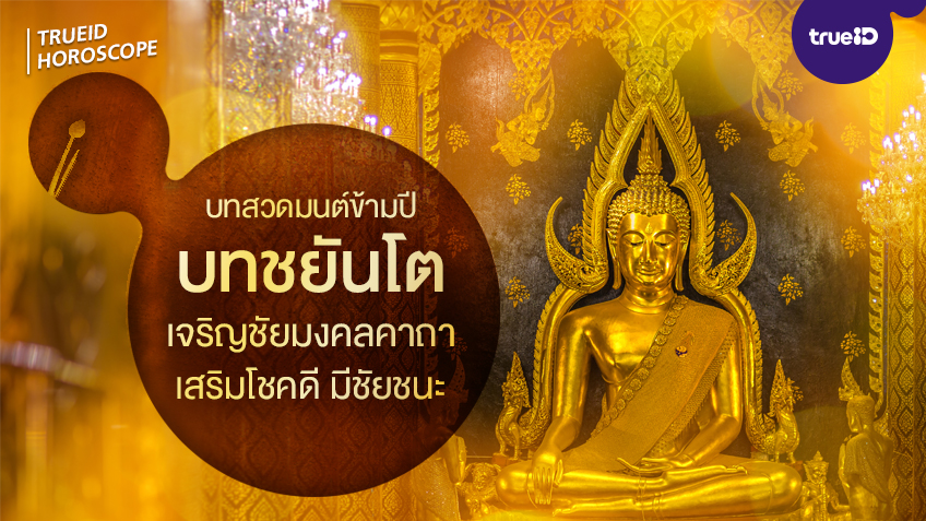 บทสวดมนต์ข้ามปี บทสวดเจริญชัยมงคลคาถา (บทสวดชยันโต) พร้อมคำแปลและเสียงสวด เสริมดวงรับปีใหม่