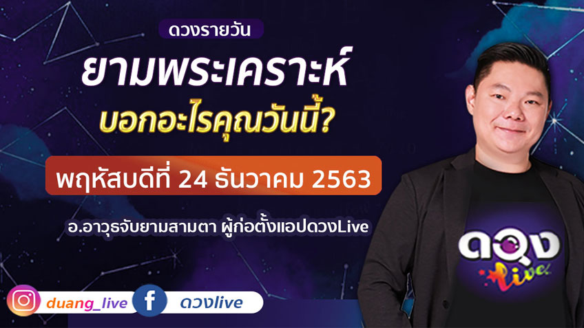 ดูดวงรายวัน ประจำวันพฤหัสบดีที่ 24 ธันวาคม 2563 โดย อ.อาวุธจับยามดวงรายวัน