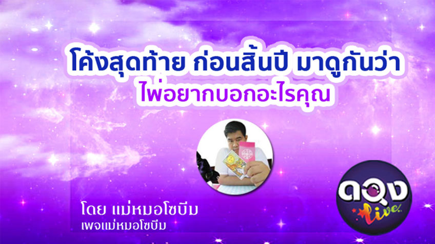 ดูดวงโค้งสุดท้าย ก่อนสิ้นปี มาดูกันว่าไพ่อยากบอกอะไรคุณ โดย แม่หมอโซบีม