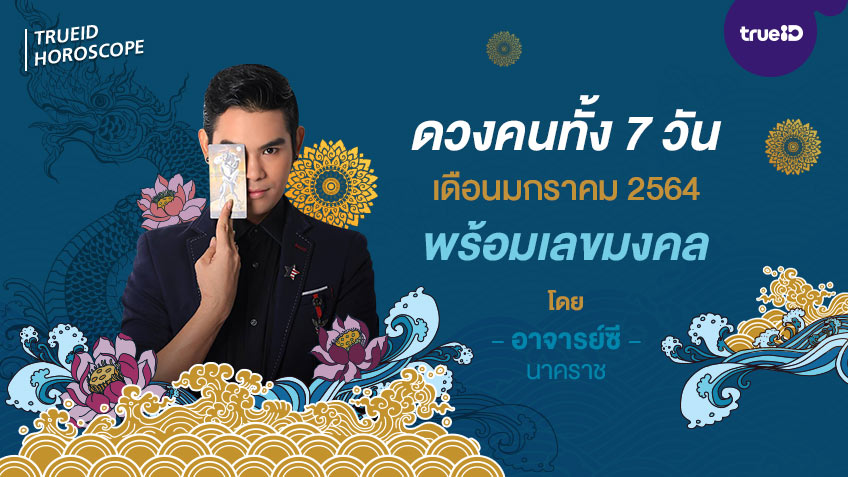 ดวงคนเกิดทั้ง 7 วัน เดือนมกราคม 2564 พร้อมเลขนำโชค โดย อาจารย์ ซี นาคราช