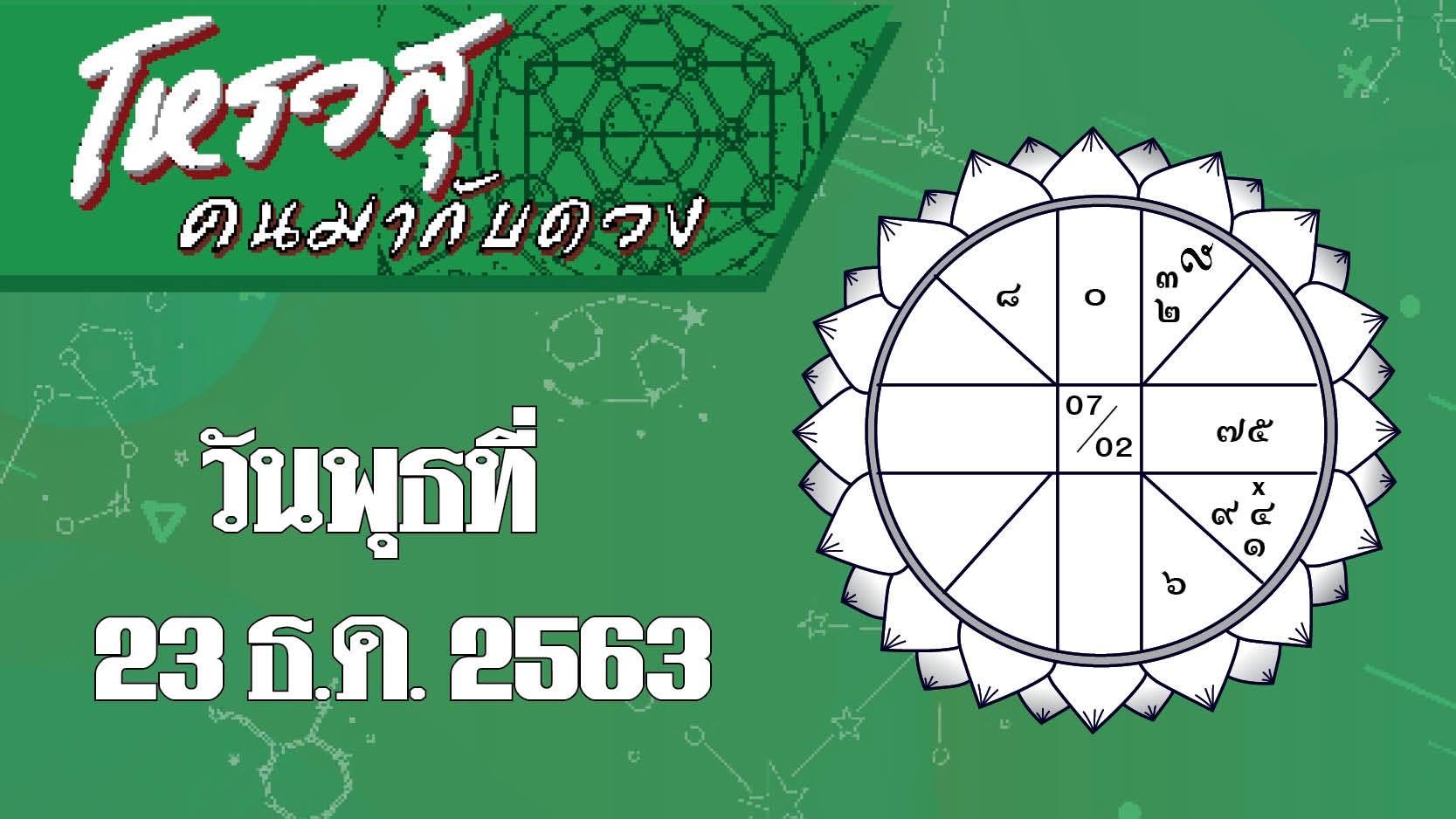 ดวงวันพุธที่ 23 ธันวาคม 2563 ราศีใดต้องระวังเรื่องหูเบา ราศีใดจะอารมณ์เสียอย่างแรง