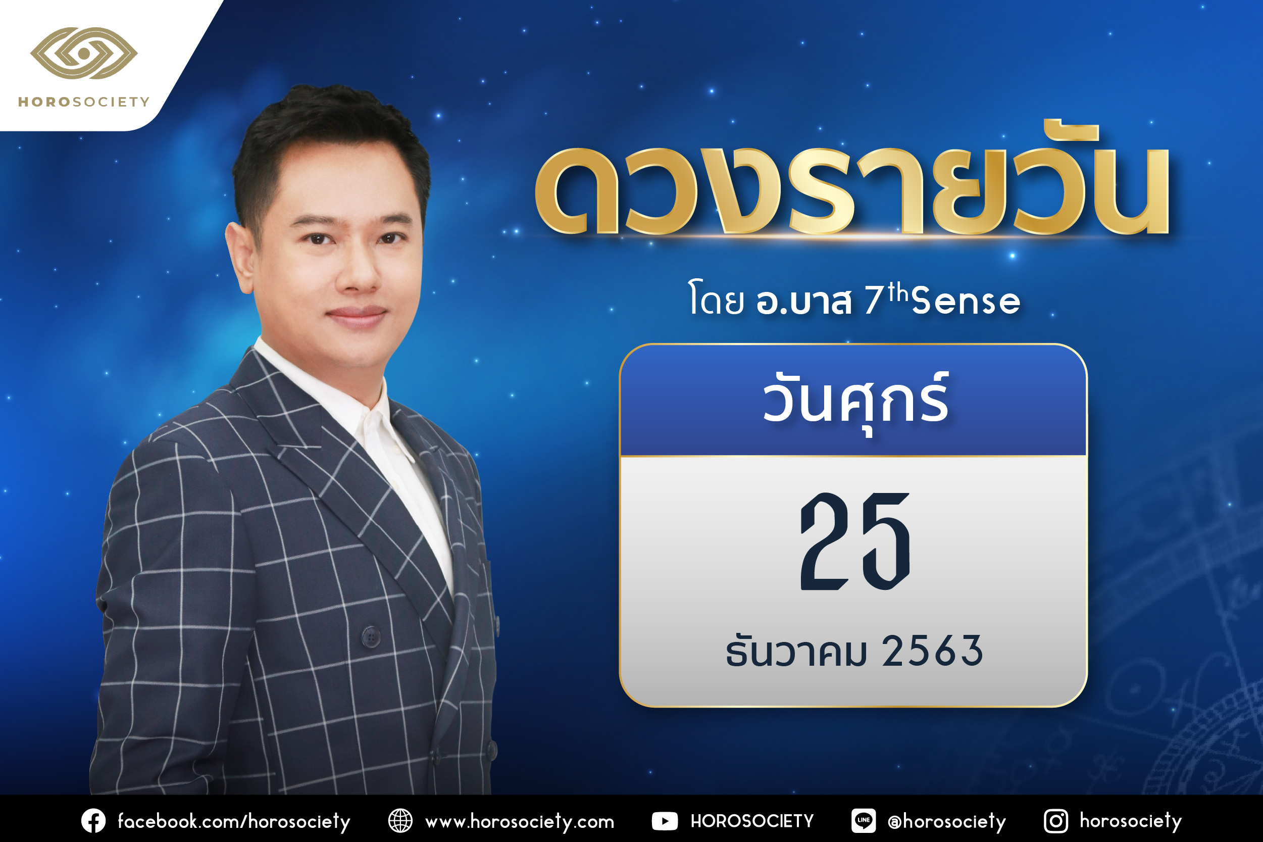 ดวงรายวันและวิธีเสริมดวง-ลดกรรม ประจำวันศุกร์ 25 ธันวาคม 2563