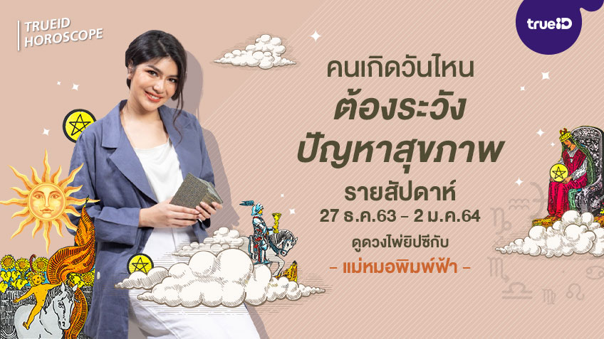 ดูดวงไพ่ยิปซี  รายสัปดาห์  27 ธันวาคม 2563 - 2 มกราคม 2564 โดย แม่หมอพิมพ์ฟ้า