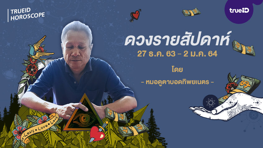 ดูดวงรายสัปดาห์ เปิดไพ่พรหมญาณ วันที่ 27 ธันวาคม 2563 - 2 มกราคม 2564 โดย หมอดูตาบอดทิพยเนตร