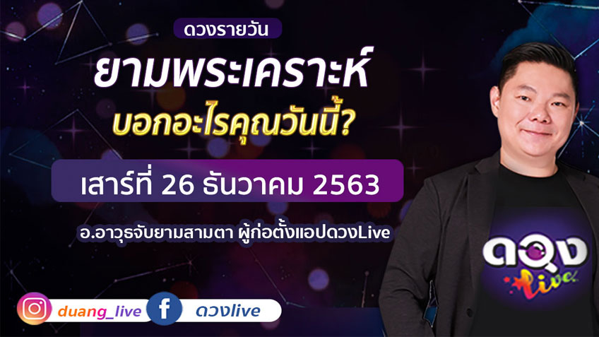 ดูดวงรายวัน ประจำวันเสาร์ที่ 26 ธันวาคม 2563 โดย อ.อาวุธจับยามดวงรายวัน