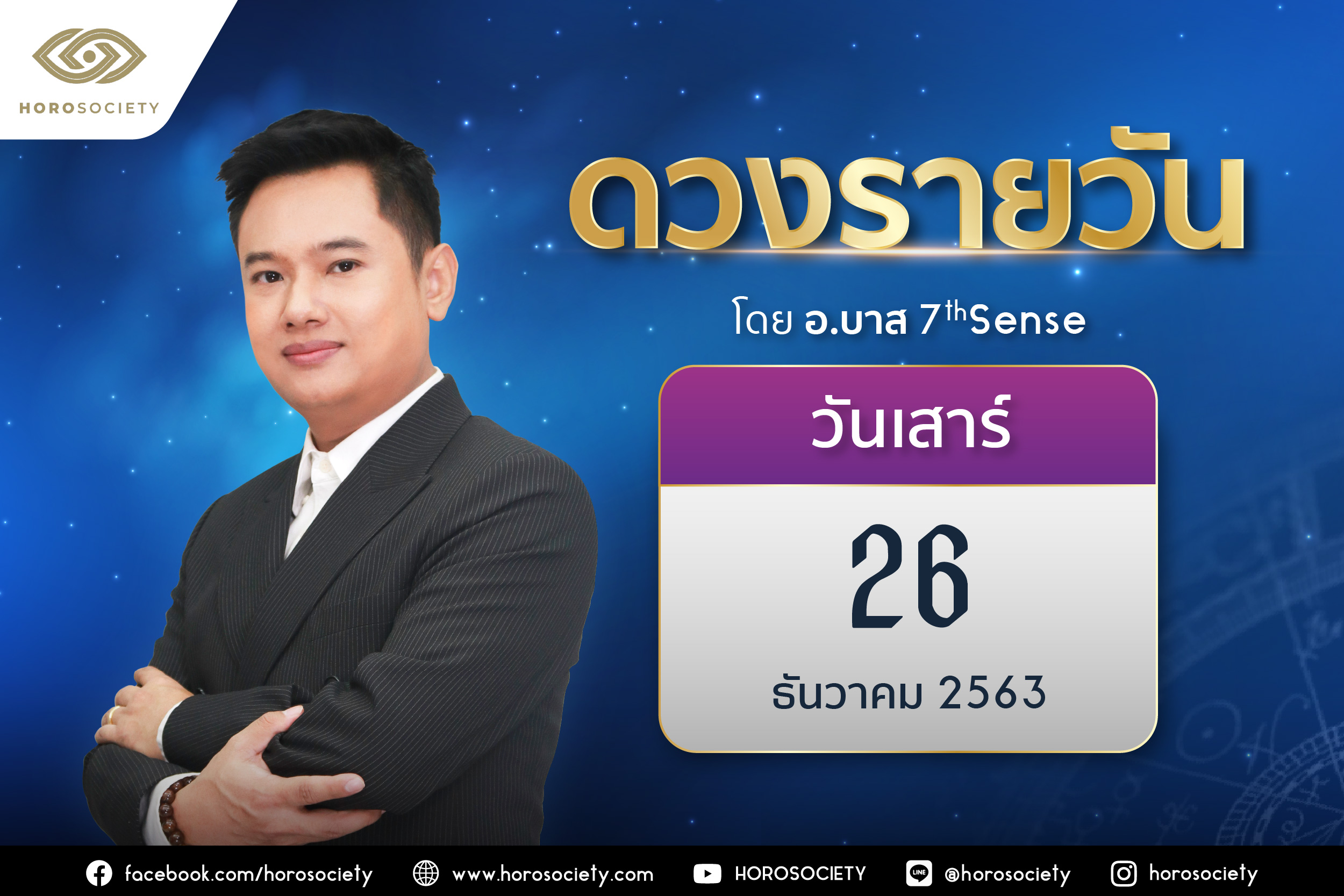 ดวงรายวันและวิธีเสริมดวง-ลดกรรม ประจำวันเสาร์ 26 ธันวาคม 2563