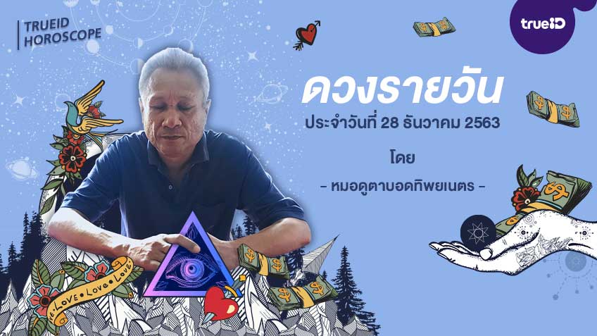 ดูดวงรายวันประจำวันจันทร์ที่ 28 ธันวาคม 2563 โดย หมอดูตาบอดทิพยเนตร