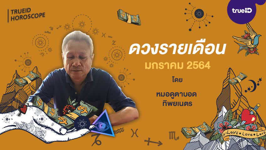 ดูดวงรายเดือน ประจำเดือนมกราคม 2564 ของผู้เกิดในแต่ละเดือน โดย หมอดูตาบอดทิพยเนตร