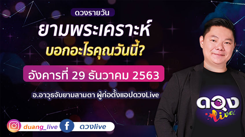ดูดวงรายวัน ประจำวันอังคารที่ 29 ธันวาคม 2563 โดย อ.อาวุธจับยามดวงรายวัน