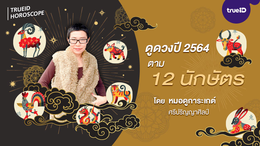 ดูดวงปี 2564 ตามปีเกิด 12 ปีนักษัตร โดยโหรการะเกต์ ศรีปริญญาศิลป์ TrueID Horoscope