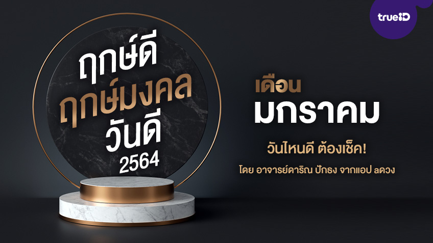 ฤกษ์ดี ฤกษ์มงคล วันดีปี 2564 เดือนมกราคม ออกรถ แต่งงาน เ...