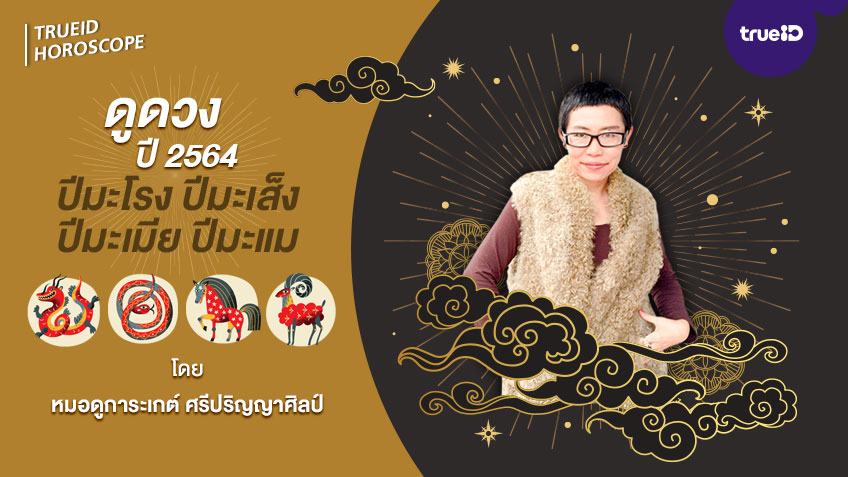 ดูดวงปี 2564 ปีมะโรง ปีมะเส็ง ปีมะเมีย ปีมะแม โดยโหรการะเกต์ ศรีปริญญาศิลป์ TrueID Horoscope