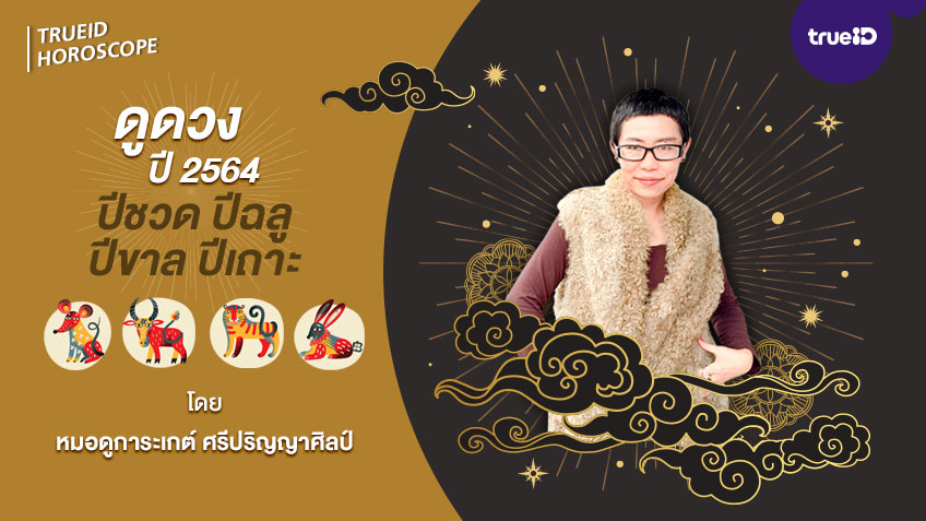 ดูดวงปี 2564 ปีชวด ปีฉลู ปีขาล ปีเถาะ โดยโหรการะเกต์ ศรีปริญญาศิลป์ TrueID Horoscope