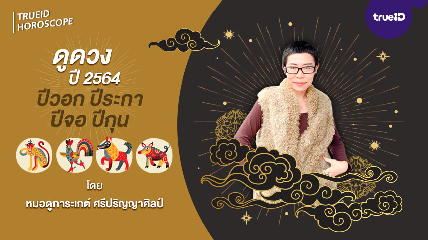 ดูดวงปี 2564 ปีวอก ปีระกา ปีจอ ปีกุน โดยโหรการะเกต์ ศรีปริญญาศิลป์ TrueID Horoscope