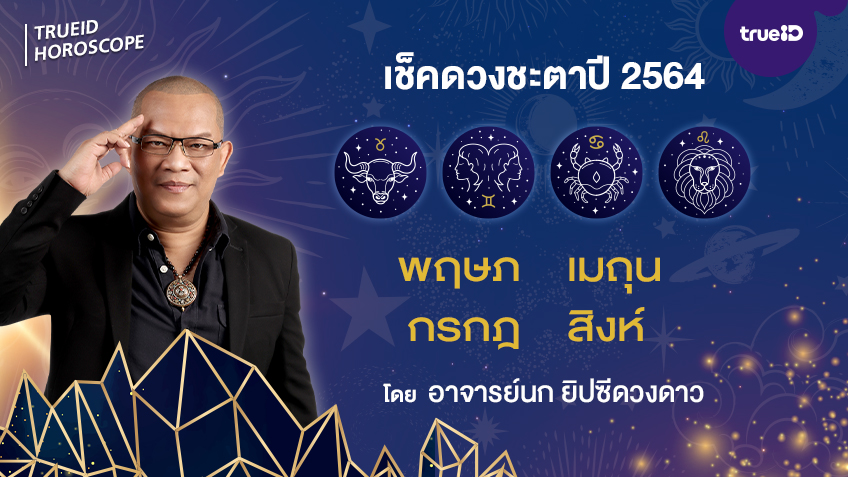 ดูดวงปี 2564 ดวงรายปี พฤษภ เมถุน กรกฎ สิงห์ อ.นก ยิปซีดวงดาว