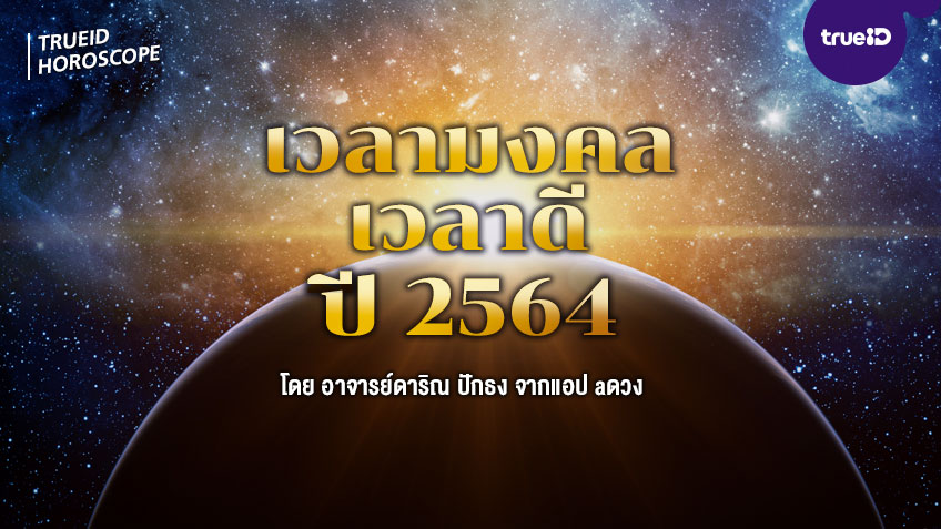 เวลามงคล เวลาดี ปี 2564