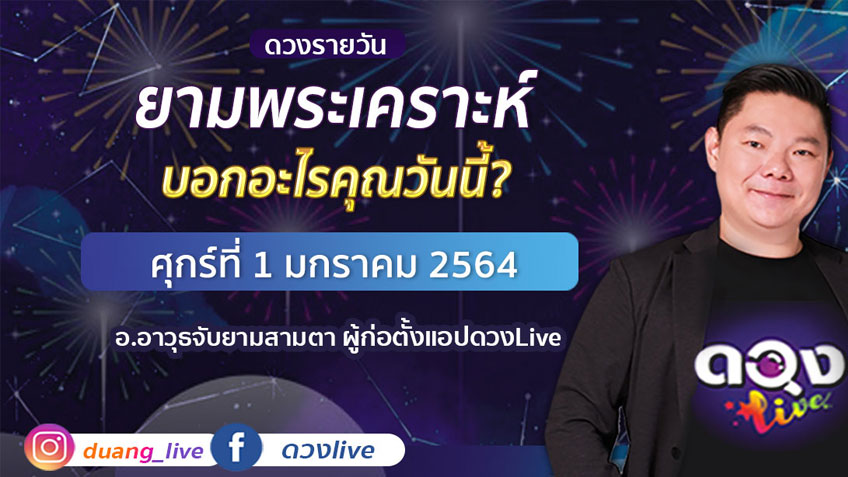 ดูดวงรายวัน ประจำวันศุกร์ที่ 1 มกราคม 2564 โดย อ.อาวุธจับยามดวงรายวัน