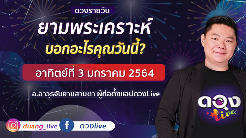 ดูดวงรายวัน ประจำวันอาทิตย์ที่ 3  มกราคม 2564 โดย อ.อาวุธจับยามดวงรายวัน