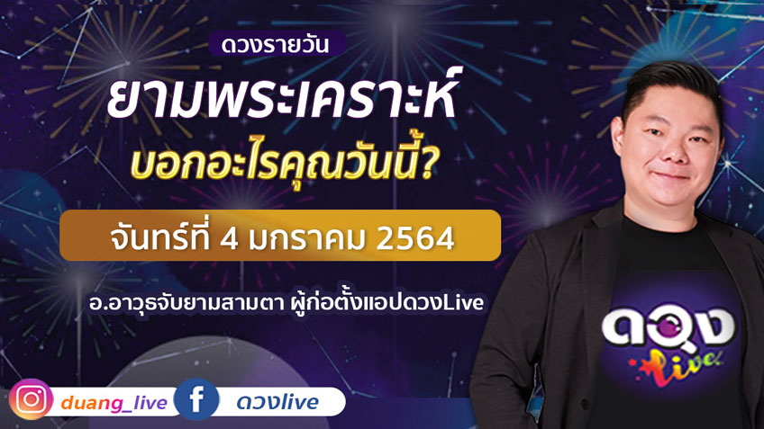 ดูดวงรายวัน ประจำวันจันทร์ที่ 4 มกราคม 2564 โดย อ.อาวุธจับยามดวงรายวัน