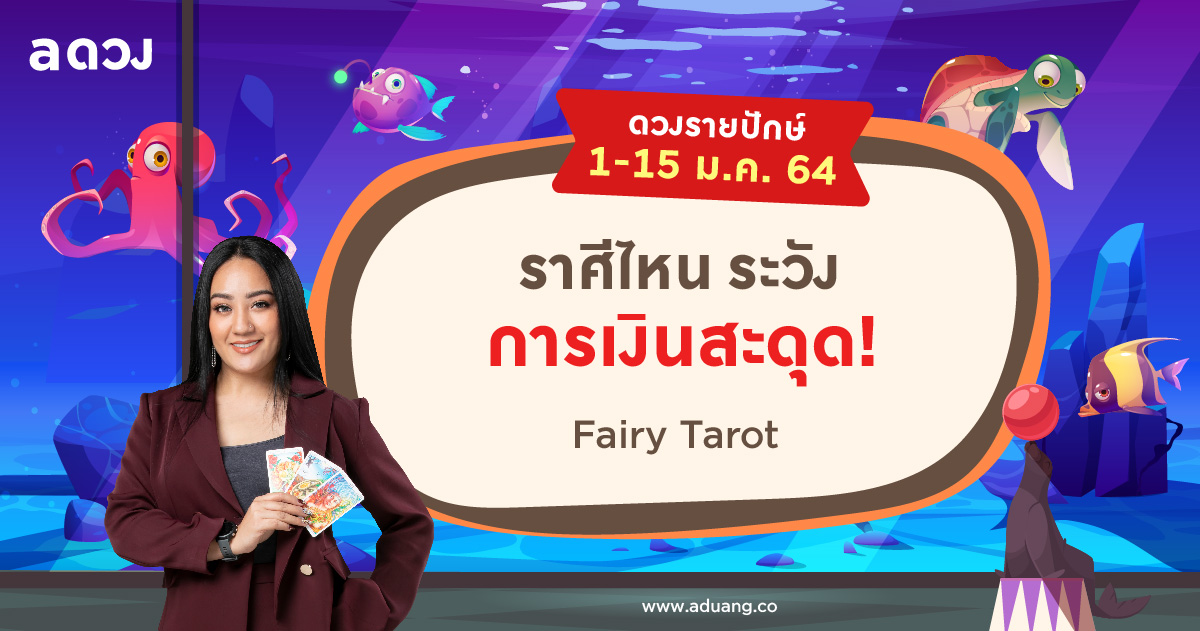 ราศีไหนระวังการเงินสะดุด เช็กดวงรายปักษ์ 1-15 มกราคม 2564