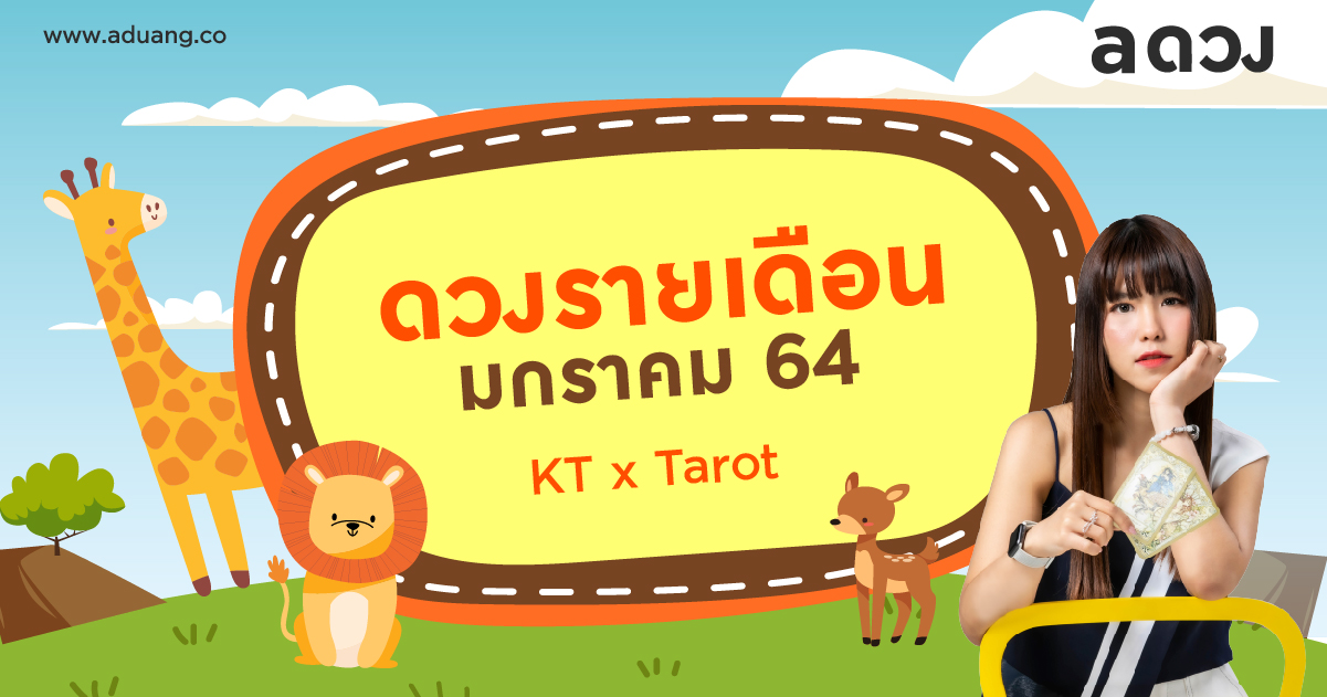 ดวงรายเดือน มกราคม 2564 โดย KT x Tarot