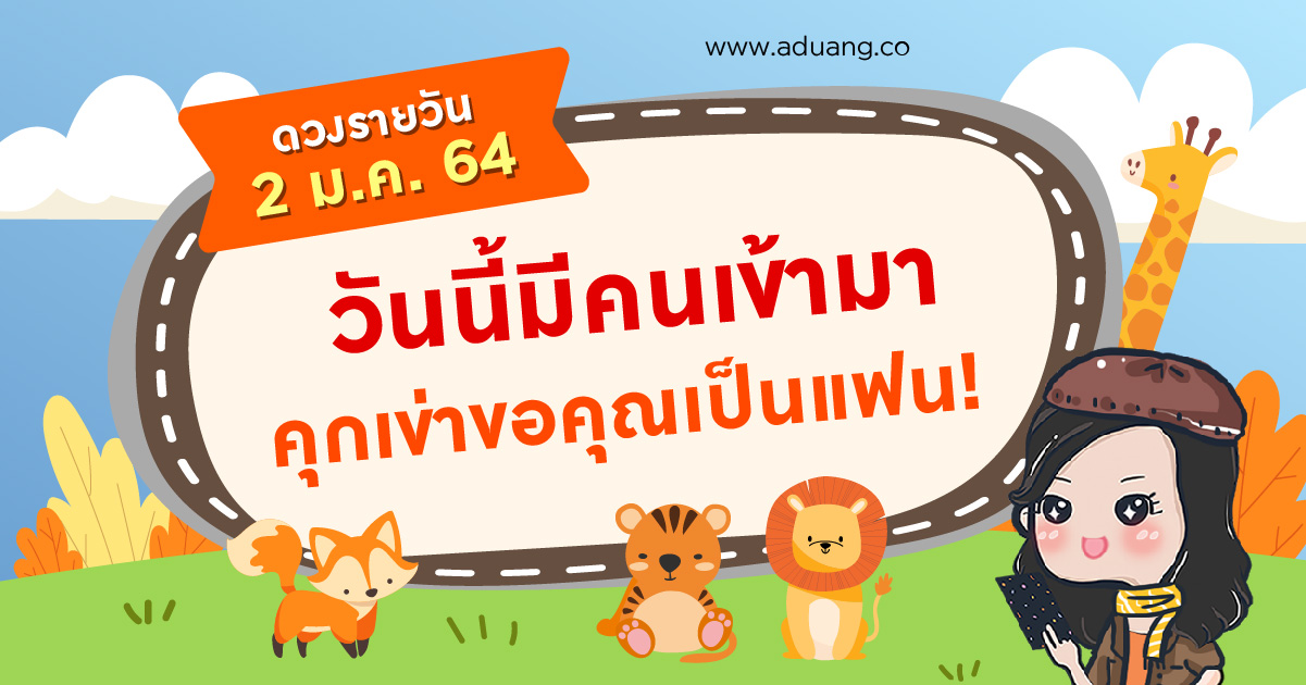 วันนี้มีคนเข้ามาคุกเข่าขอคุณเป็นแฟน! เช็กดวงรายวันประจำวันที่ 2 มกราคม 2564