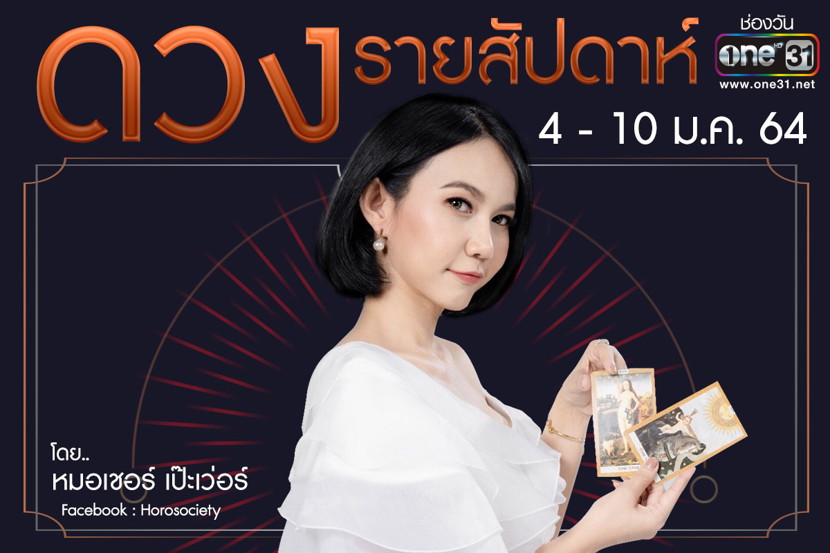 ดวงรายสัปดาห์ของคน 12 ราศี ช่วง 4-10 มกราคม 2564 โดยหมอเชอร์ เป๊ะเว่อร์