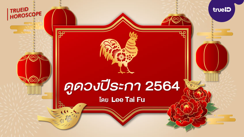 ดูดวงปีระกา 2564 พร้อมวิธีเสริมดวงนักษัตร อยากดวงดีต้องเช็ค! โดย Lee Tai Fu