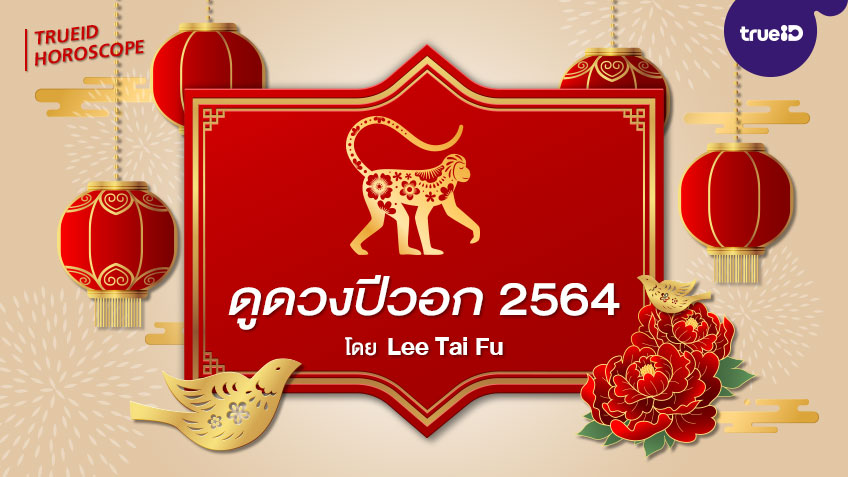 ดูดวงปีวอก 2564 พร้อมวิธีเสริมดวงนักษัตร อยากดวงดีต้องเช็ค! โดย Lee Tai Fu