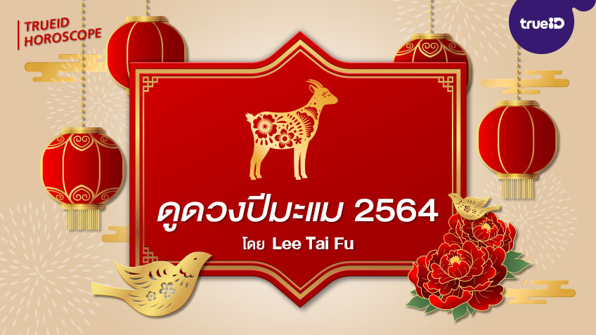 ดูดวงปีมะเเม 2564 พร้อมวิธีเสริมดวงนักษัตร อยากดวงดีต้องเช็ค! โดย Lee Tai Fu