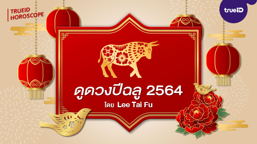 ดูดวงปีฉลู 2564 พร้อมวิธีเสริมดวงนักษัตร อยากดวงดีต้องเช็ค! โดย Lee Tai Fu