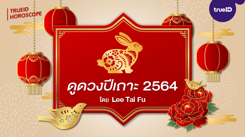 ดูดวงปีเถาะ 2564 พร้อมวิธีเสริมดวงนักษัตร อยากดวงดีต้องเช็ค! โดย Lee Tai Fu