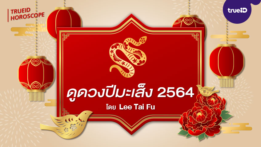 ดูดวงปีมะเส็ง 2564 พร้อมวิธีเสริมดวงนักษัตร อยากดวงดีต้องเช็ค! โดย Lee Tai Fu
