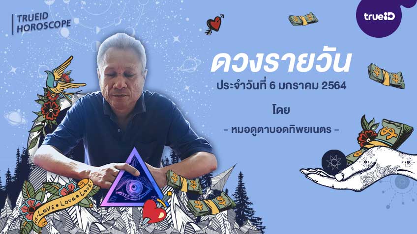 ดูดวงรายวันประจำวันอาทิตย์ที่ 17 มกราคม 2564 โดย หมอดูตาบอดทิพยเนตร