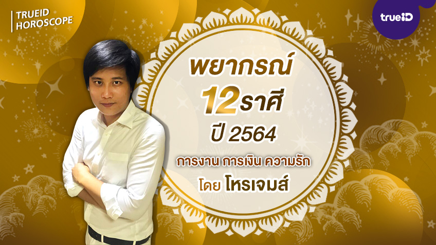 พยากรณ์ดวงรายปี 12 ราศี ประจำปี 2564  โดย โหรเจมส์