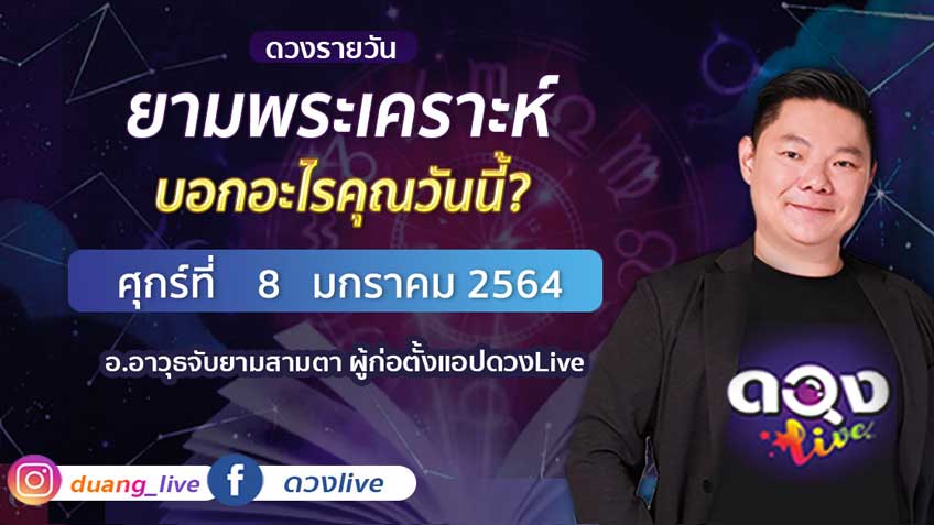 ดูดวงรายวัน ประจำวันศุกร์ที่ 8 มกราคม 2564 โดย อ.อาวุธจับยามดวงรายวัน