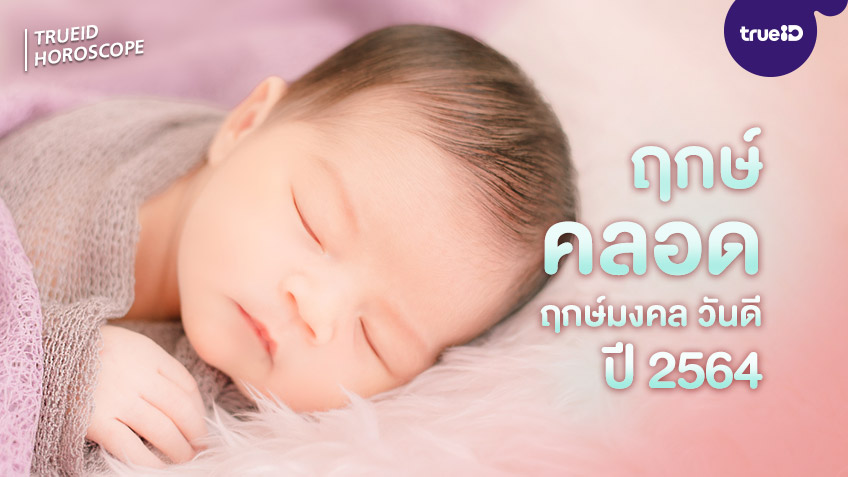 ฤกษ์คลอด ฤกษ์ผ่าคลอด ฤกษ์มงคล วันดี ปี 2564