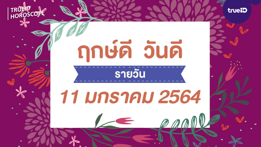 ฤกษ์ดีวันนี้ ประจำวันจันทร์ที่ 11 มกราคม 2564 ออกรถ เดินทาง แต่งงาน ขึ้นบ้านใหม่ วันไหนดี ที่เดียวครบ! โดย ทีมงาน a ดวง