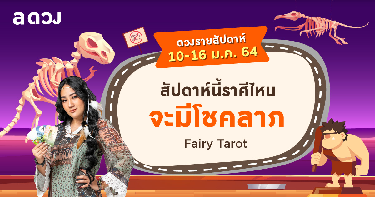 ดวงรายสัปดาห์ประจำวันที่ 10-16 มกราคม 2564 โดย Fairy tarot