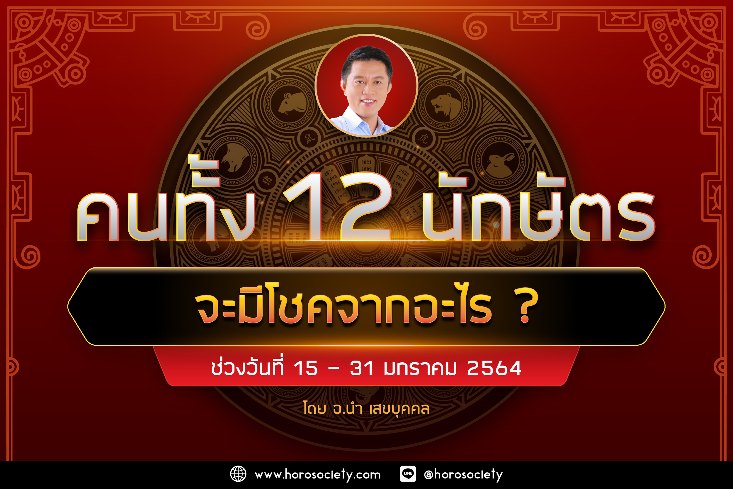 คนทั้ง 12 ปีนักษัตรจะมีโชคมาจากอะไรกันบ้าง โดยอ.นำ เสขบุคคล