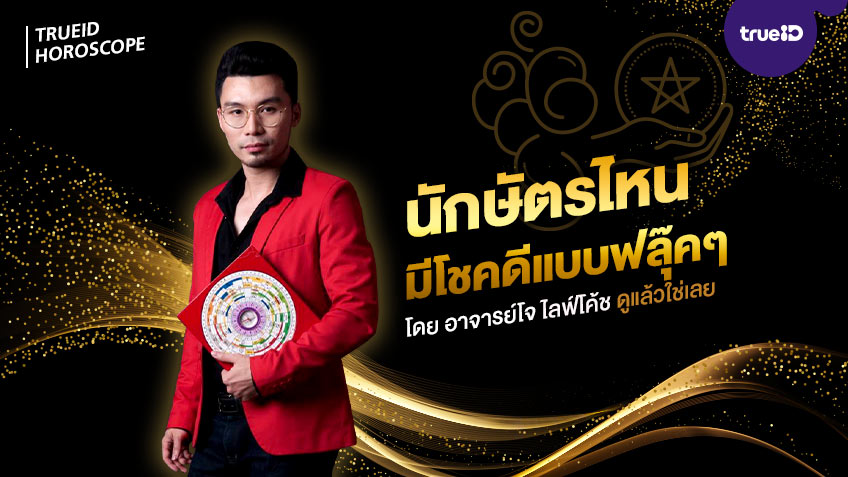 นักษัตรไหนมีโชคดีแบบฟลุ๊คๆ โดย อาจารย์โจ ไลฟ์โค้ช ดูแล้วใช่เลย