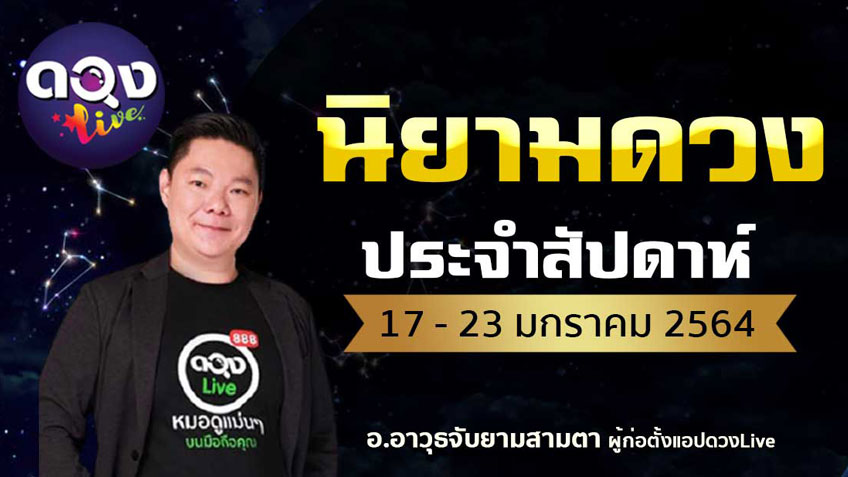 ดวงรายสัปดาห์ประจำวันที่  17 - 23 มกราคม 2564  โดย อ.อาวุธจับยามสามตา แห่งดวงlive