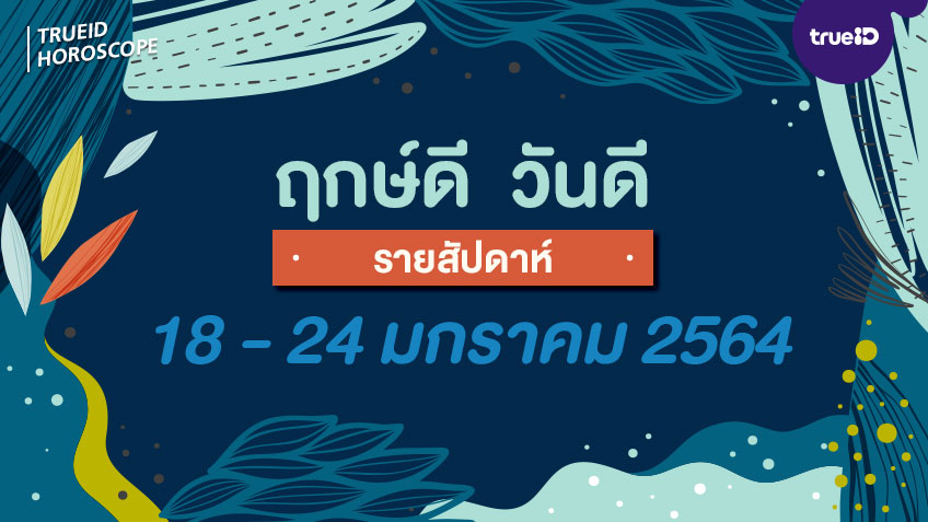 ฤกษ์ดี วันดี รายสัปดาห์  18 - 24 มกราคม 2564