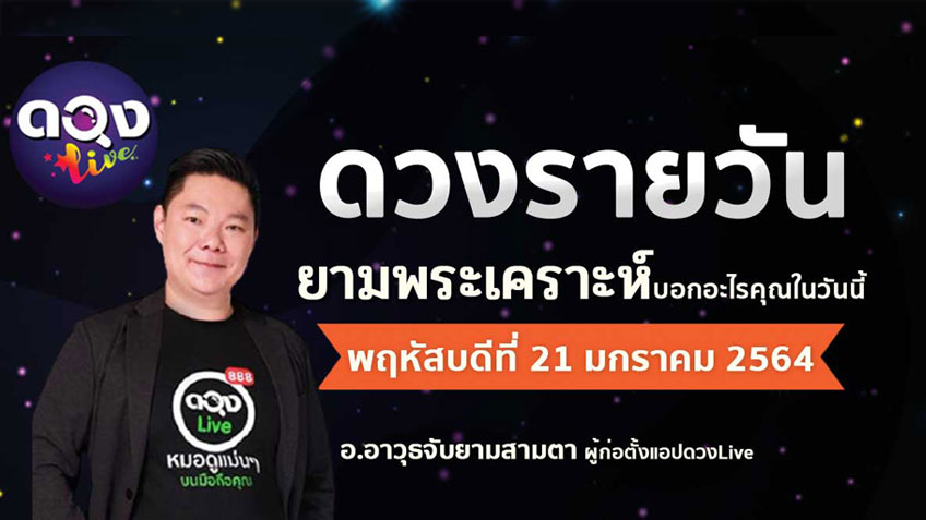 ดูดวงรายวัน ประจำวันพฤหัสบดีที่ 21มกราคม 2564 โดย อ.อาวุธจับยามดวงรายวัน
