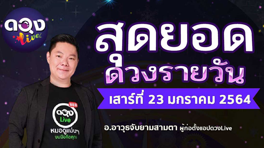 ดูดวงรายวัน ประจำวันเสาร์ที่ 23 มกราคม 2564 โดย อ.อาวุธจับยามดวงรายวัน