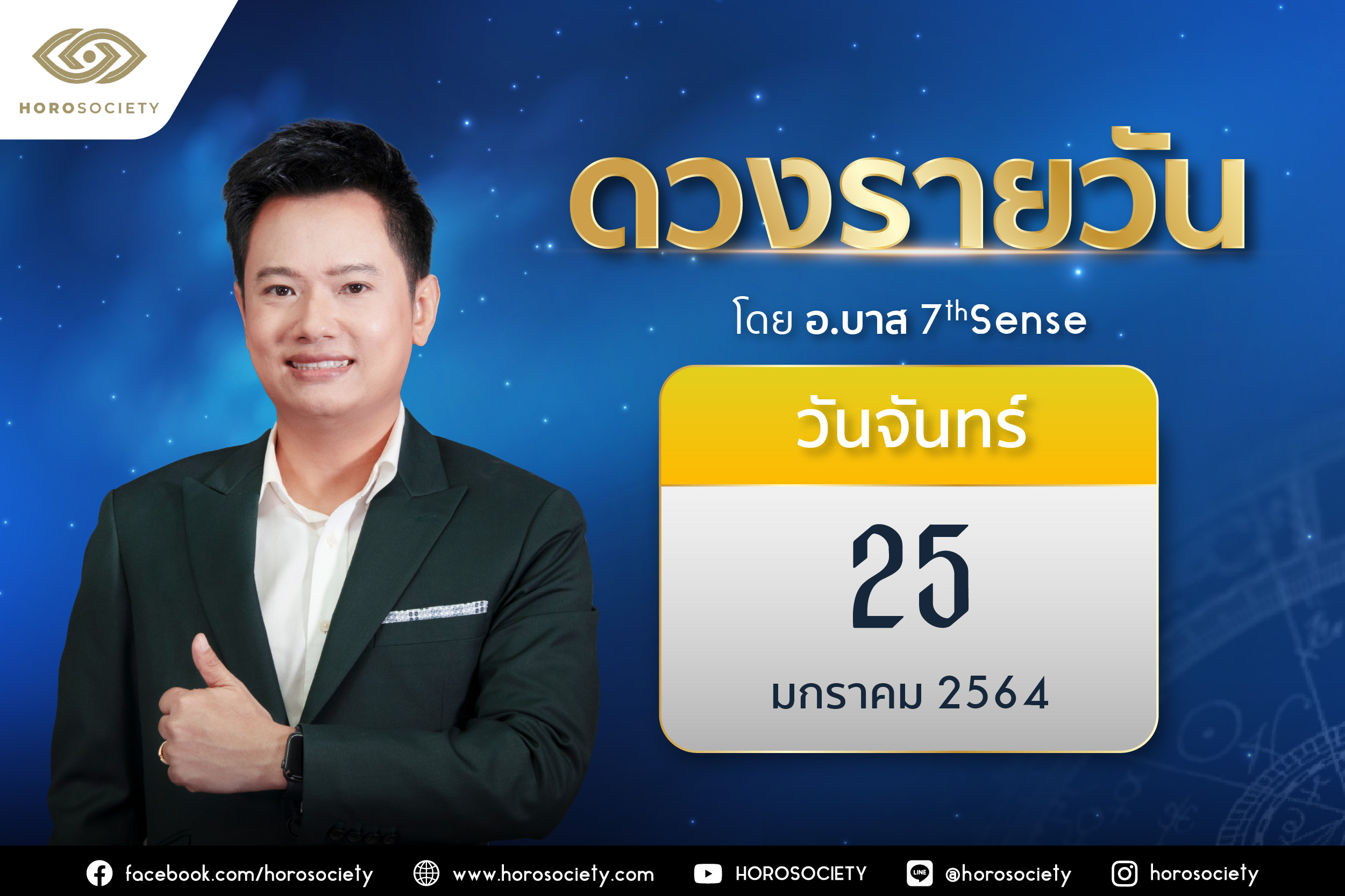 ดวงรายวันและวิธีเสริมดวง-ลดกรรม ประจำวันจันทร์ที่ 25 มกราคม 2564